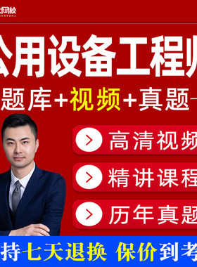注册公用设备工程师给排水基础考试课程视频网课题库暖通动力专业