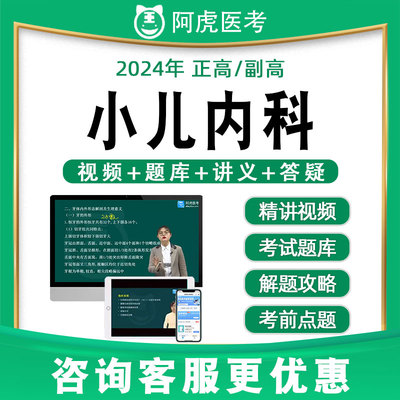 阿虎医考副高正高小儿内科学高级职称真题题库视频网课教材020