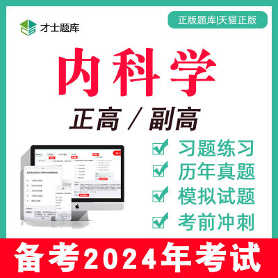 内科学正高副高高级职称考试书教材题库电子真题副主任医师2024年