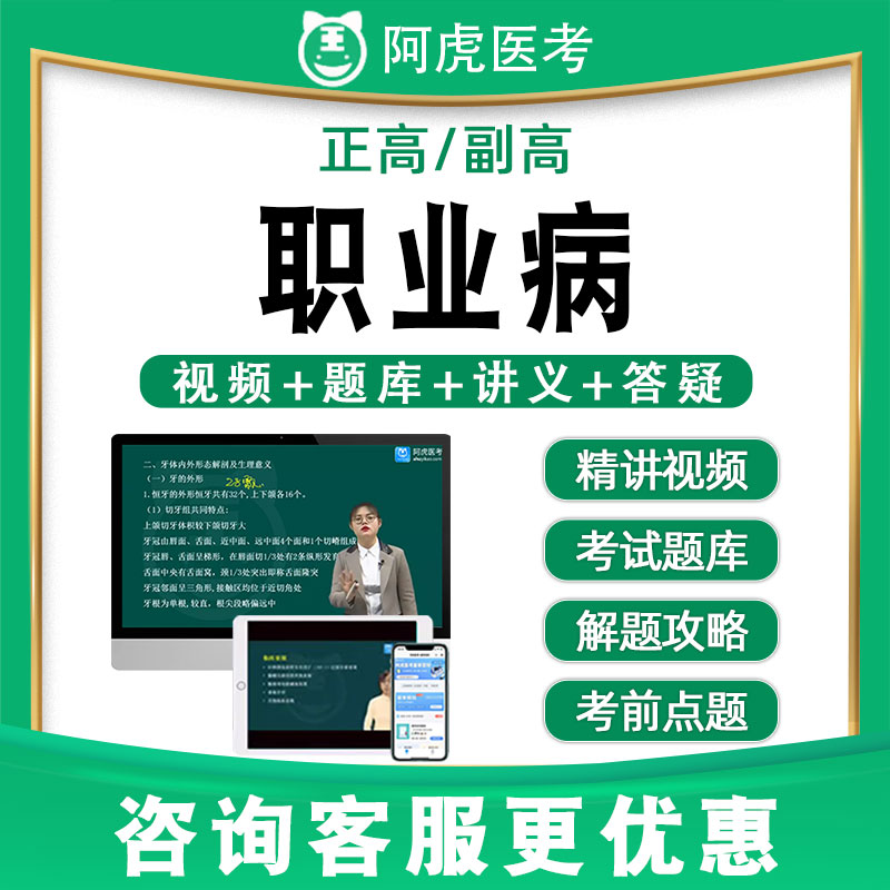 阿虎医考副高正高职业病高级职称副主任医师题库视频网课教材066