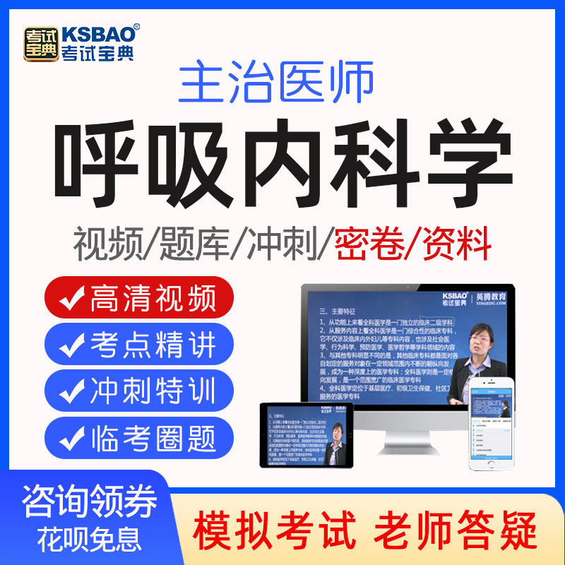 呼吸内科学中级主治医师考试宝典题库习题书视频课程网课课件305