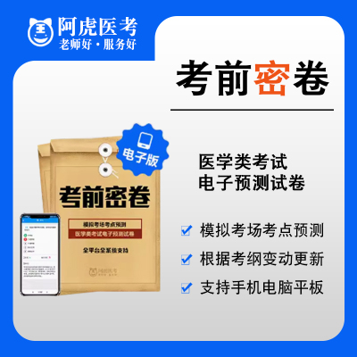 阿虎医考预测电子试卷考前密卷医师初级中级高级职称正高副高新