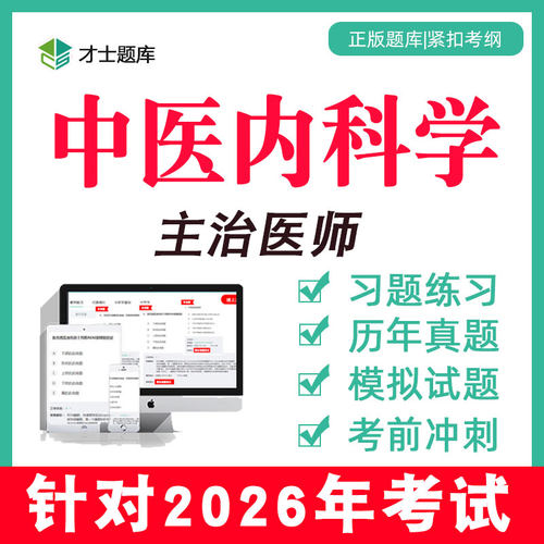 备考2026 考点已更新 历年真题 支持7天试用