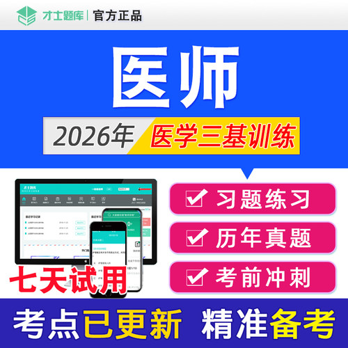 备考2026年 海量题库 高命中率 支持7天试用