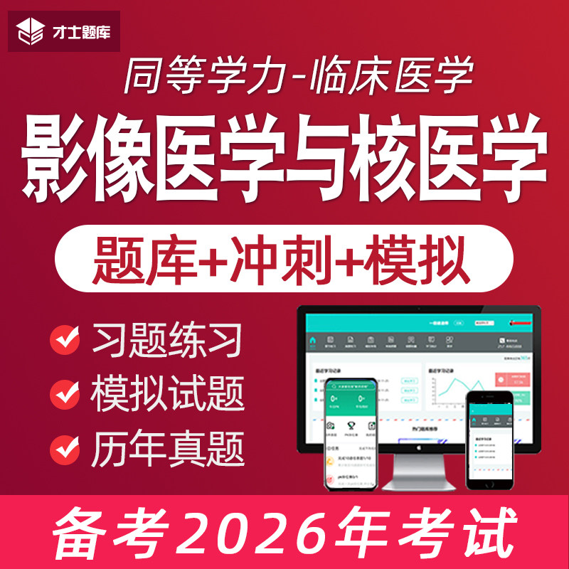 2026年影像医学与核医学同等学力申请硕士申硕历年真题学历题库