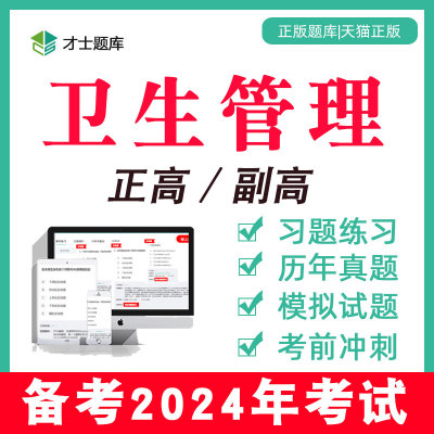 卫生管理副高副主任医师正高公共高级职称考试真题试题2024年题库