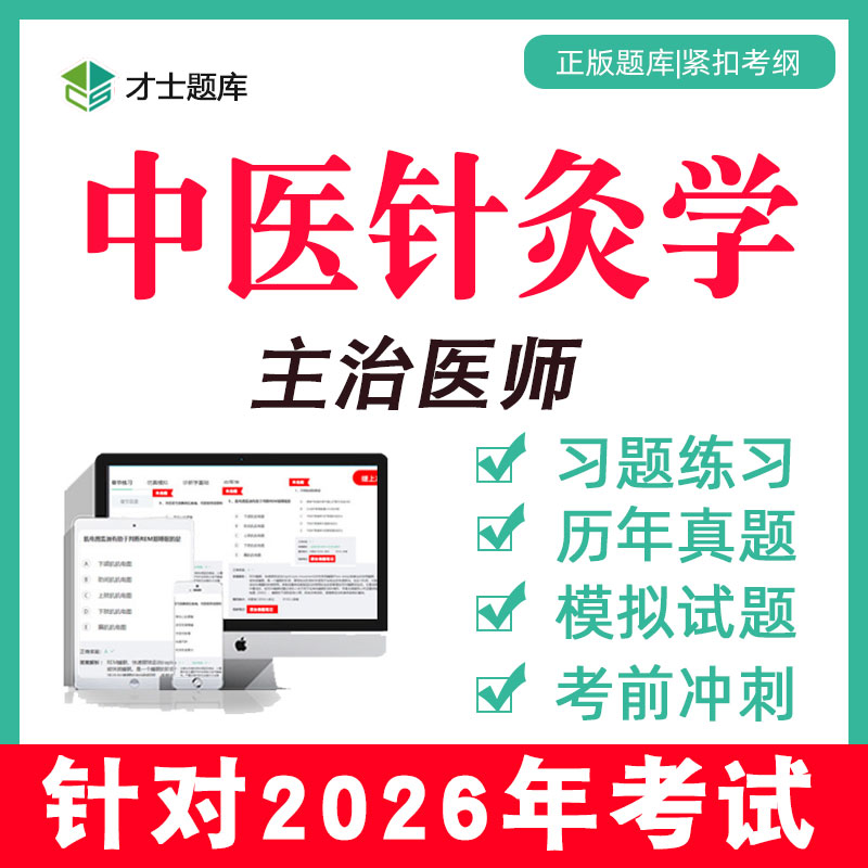 备考2026 考点已更新 历年真题 支持7天试用