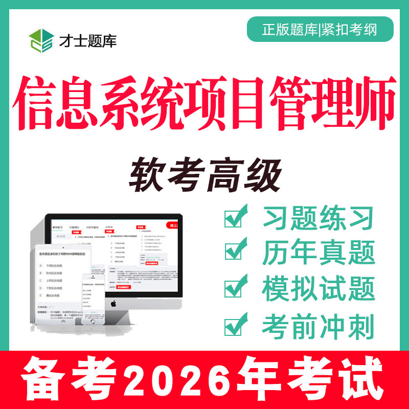 2026计算机软考高级信息系统项目管理师考试题库历年真题教材教程