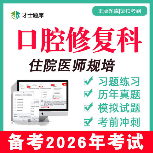 2026年口腔修复科学住院医师规培结业住培题库考试真题视频网课