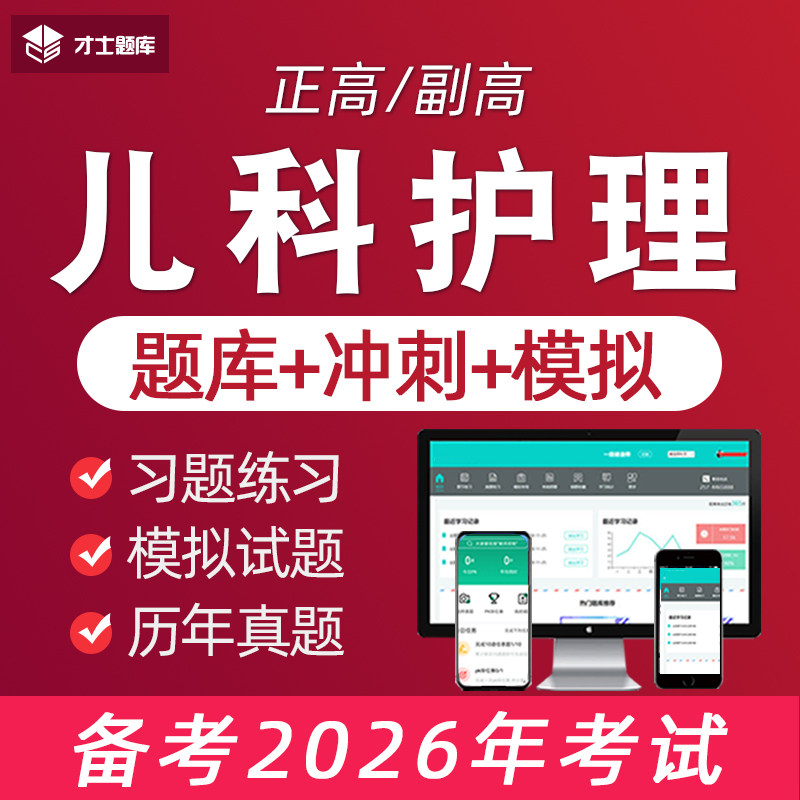 2026儿科护理学副高正高副主任护师职称考试题库书教材习题集真题