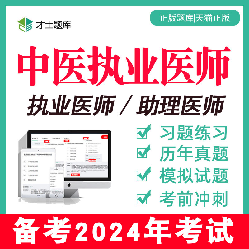 2024年中医执业医师助理考试历年真题题库试题资格笔试医学综合