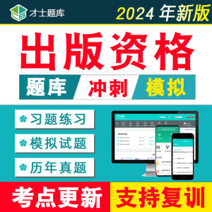 2024年出版资格考试题库电子习题历年真题专业编辑初级中级全国题