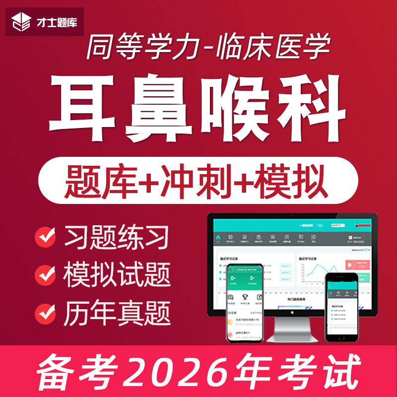2026年耳鼻喉科同等学力申请硕士申硕历年真题学历考研题库电子版