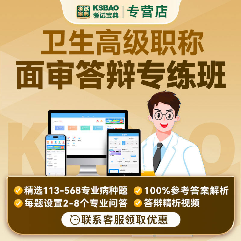 考试宝典卫生高级职称面审答辩副高正高论文面试课程题库主任晋升