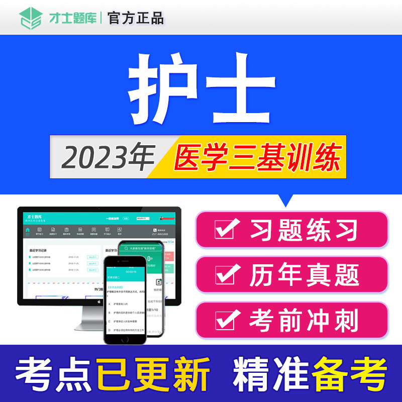 2023年医学临床三基训练考试题库习题集书真题电子版护师护士护理怎么看?