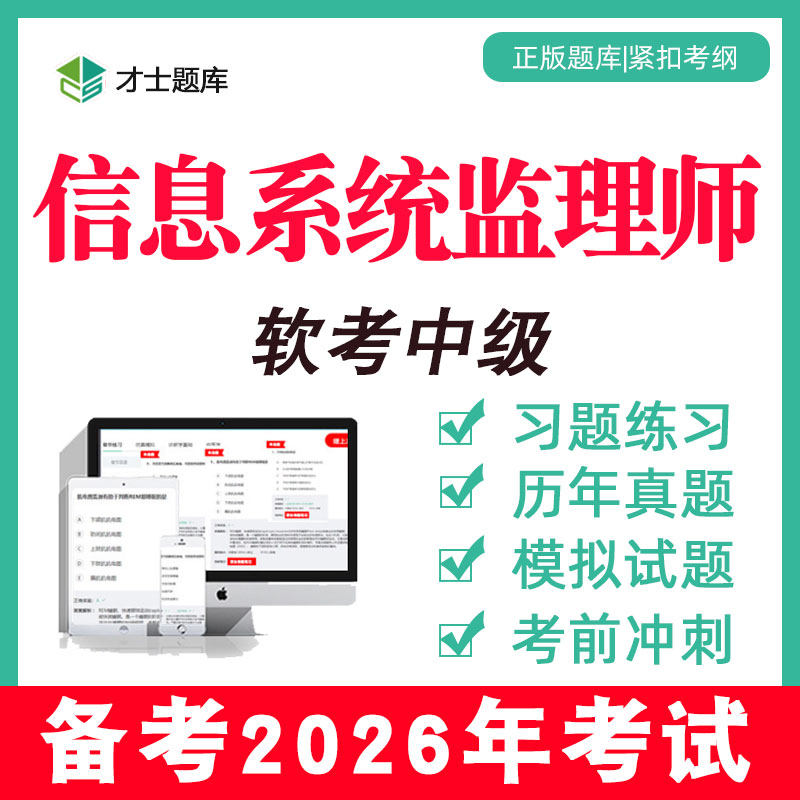 2026年计算机软考中级信息系统监理师考试题库真题教材教程试题