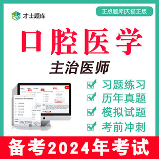 2024年口腔医学主治医师中级考试书医生历年真题题库习题电子353