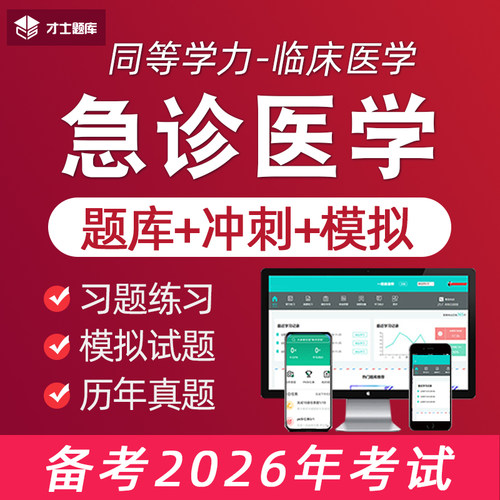 2026年急诊医学同等学力申请硕士申硕历年真题学历考研题库电子版