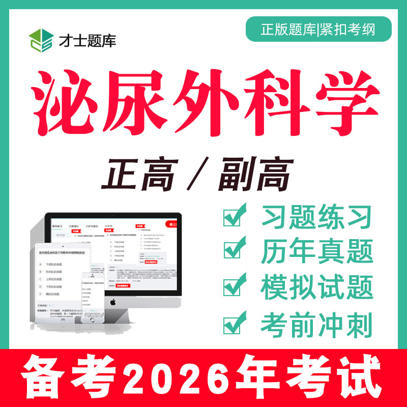 2026年泌尿外科外科学副高副主任医师正高高级职称考试书题库2025