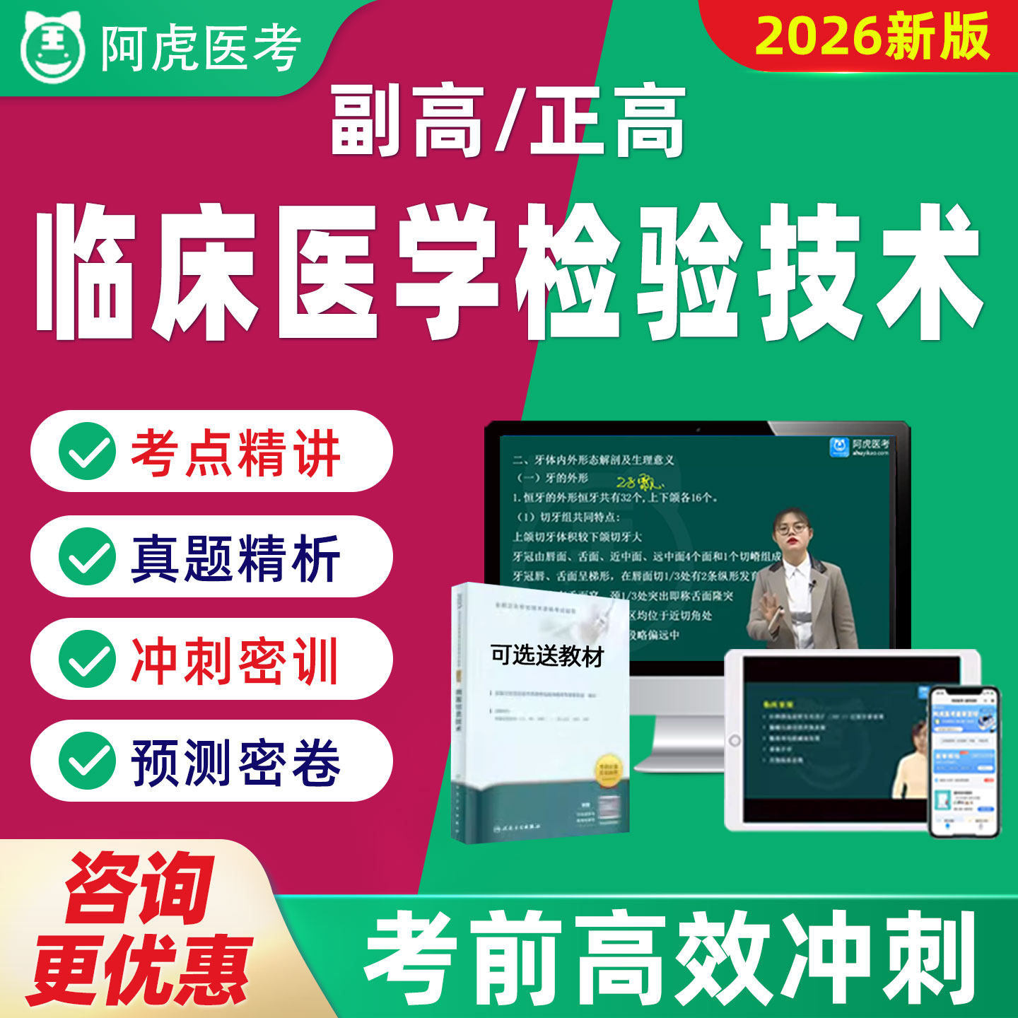 阿虎医考副高正高临床医学检验技术主任技师题库视频网课教材070