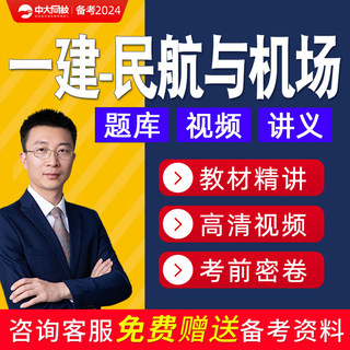 2024一级建造师一建民航与机场网课课件视频教程培训课程教材题库