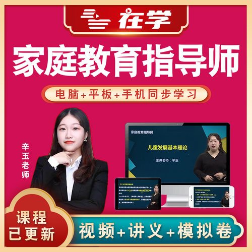 高级家庭教育咨询指导师考试考证培训网课视频教材辅导课程题库