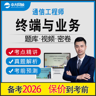 2026年通信工程师中级终端与业务专业实务网课题库教材真题电子版
