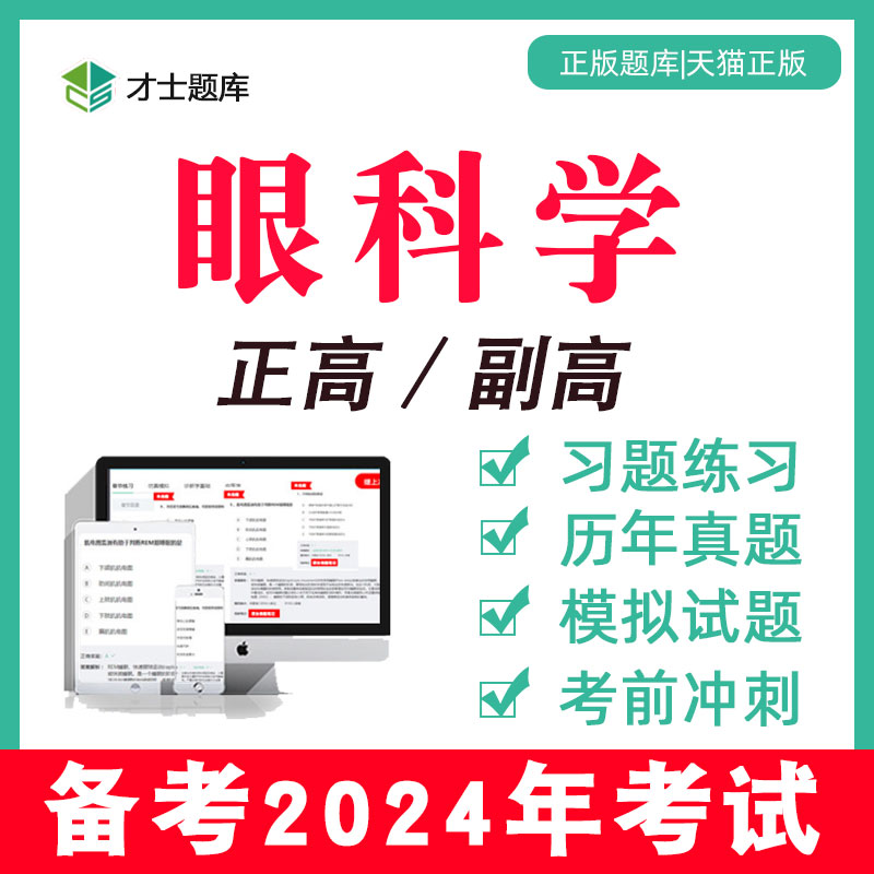 2024年眼科眼科学副高副主任医师正高高级职称考试书教材真题题库