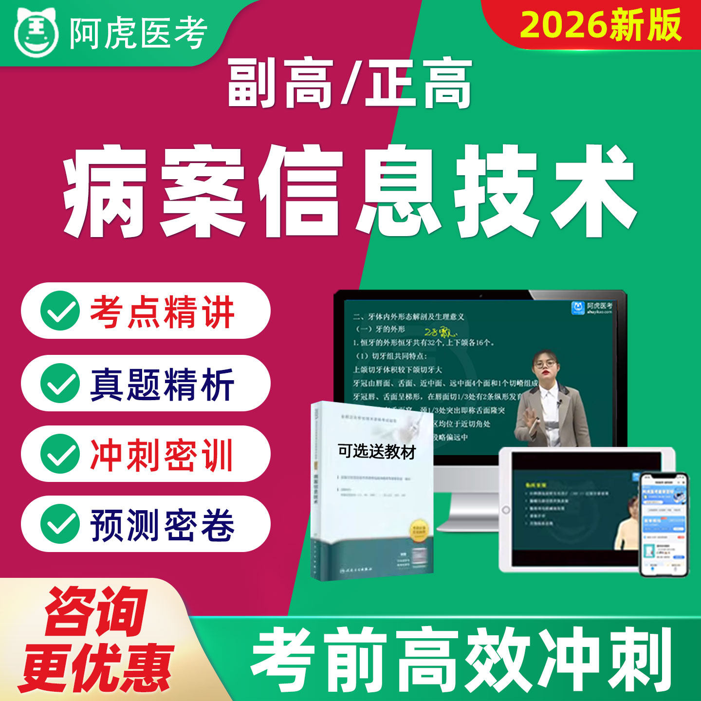 阿虎医考副高正高病案信息技术高级职称主任技师考试真题题库098