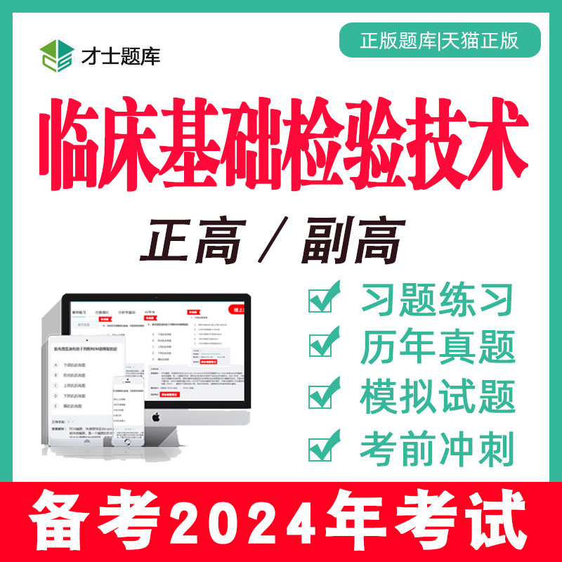 2024年医学高级正高副高临床基础检验技术考试题库真题检验学电子