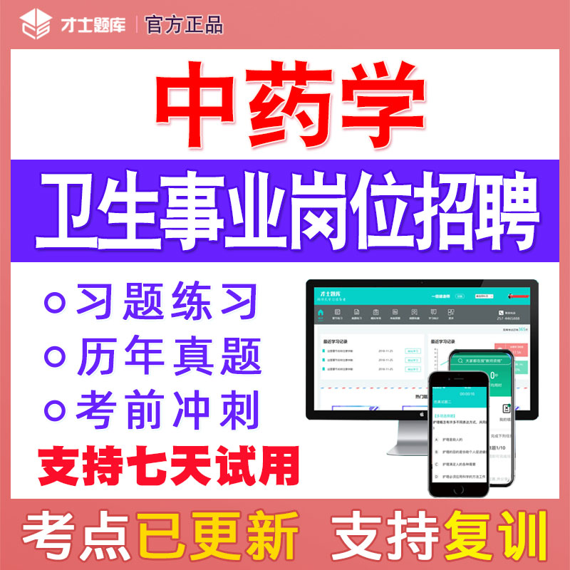 医疗卫生事业岗位招聘中药学考试题库真题试题医学编制事业编考编 教育培训 医学类资格认证 原图主图