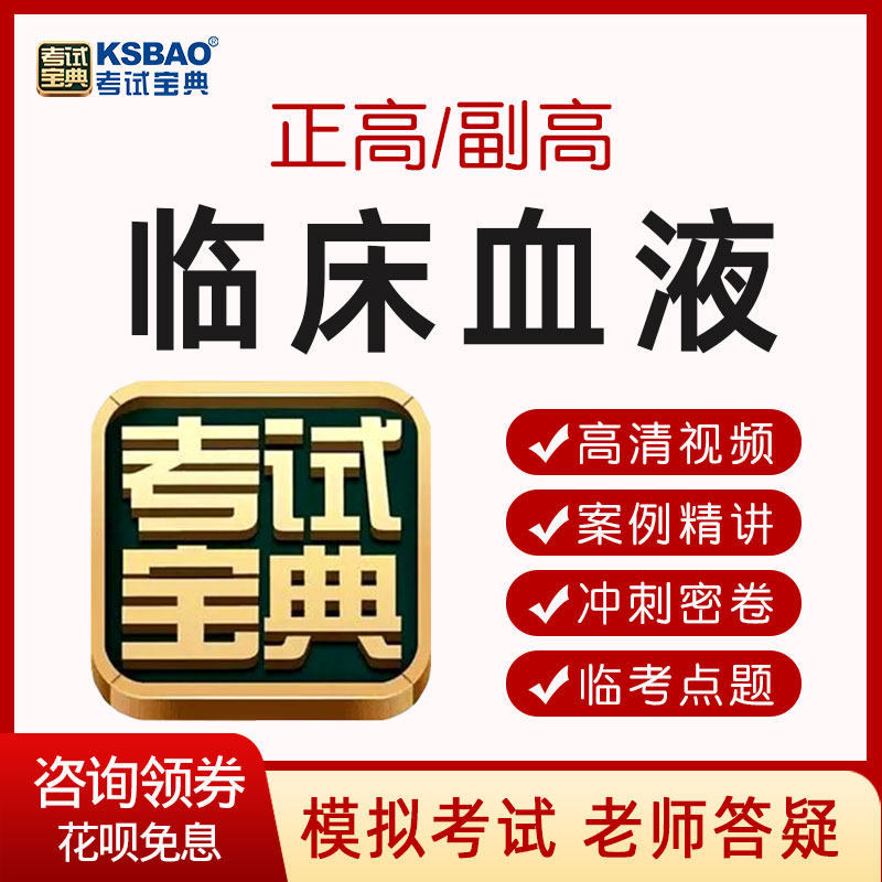 2026年临床血液考试宝典医学检验技术副高正高试题库技师视频课程