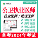 公卫执业医师2024年公共卫生助理试卷资格考试题库电子真题习题集