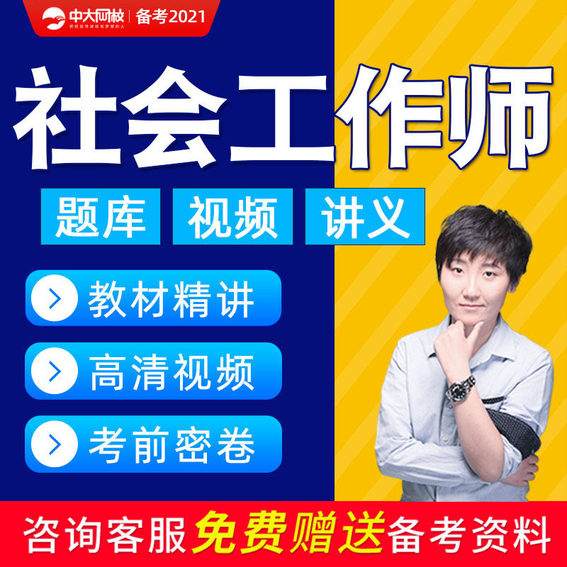 2021社工初级中级招聘考试社会工作师工作者网课课件视频助理教材|msdalam kategori Pendidikan dan Latihan, latar belakang pendidikan/kelayakan vokasional, latihan kelayakan vokasional lain - dari Buy2taobao.com untuk memberikan perkhidmatan ejen Taobao profesional membeli