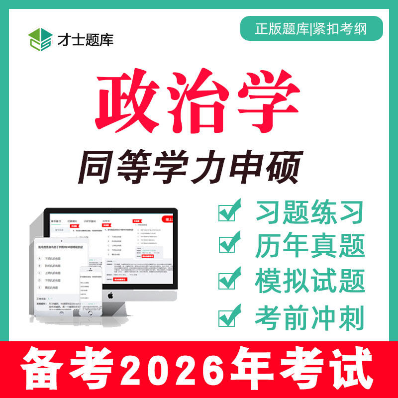 2026年政治学同等学力申请硕士申硕2025历年真题学历考研习题题库,教育培训,研究生辅导,淘宝优惠券,粉丝福利购,淘宝优惠卷