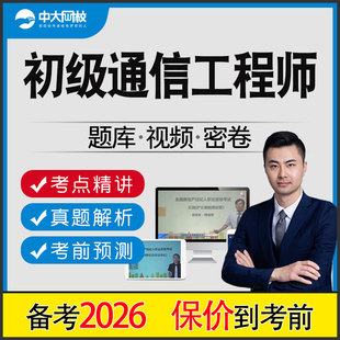 2026年通信工程师初级教材题库网课考试试题历年真题资料电子版