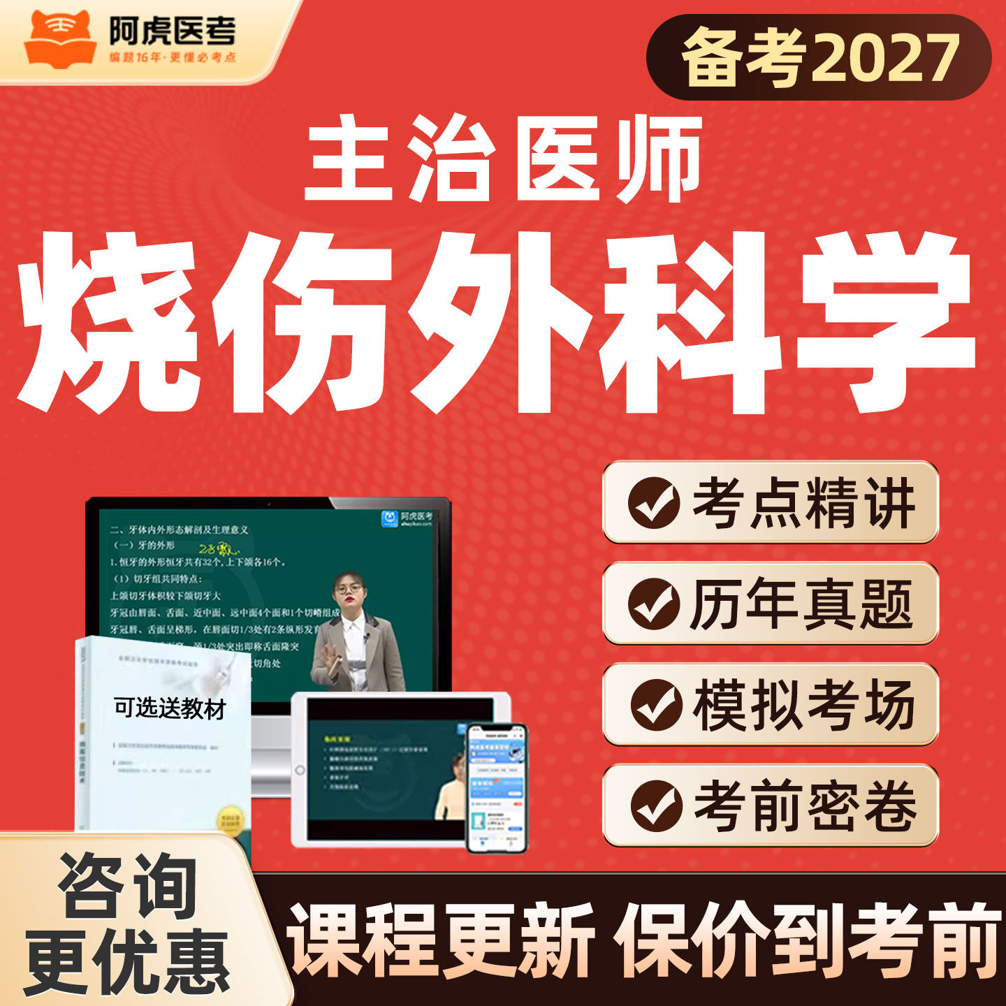 阿虎医考烧伤外科学主治医师中级历年真题题库视频网课书教材323