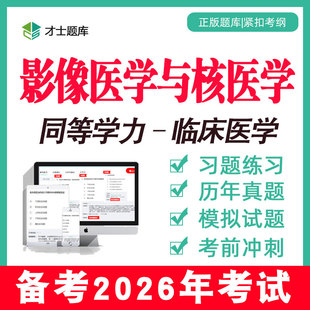 2026影像医学与核医学同等学力申请硕士申硕2025历年真题学历题库