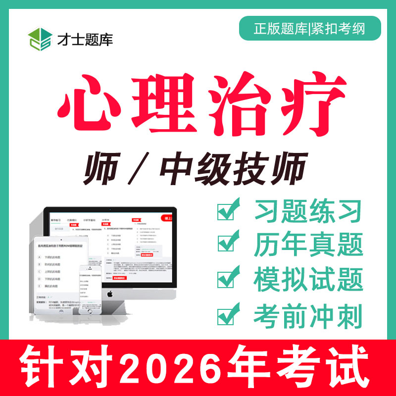 2026年心理治疗师初级中级主管技师题库2025历年真题教材视频网课