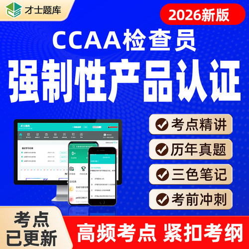 CCC强制性产品认证检查员CCAA注册审核员考试题库历年真题2026年