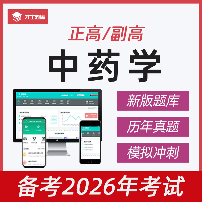 2026年中药学高级职称正高副高考试题库副主任真题教材习题中药师