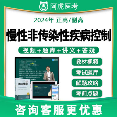 阿虎医考副高正高慢性非传染性疾病控制真题题库视频网课教材089