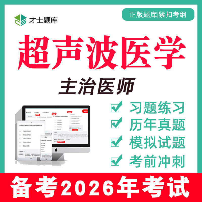 2026超声波医学主治医师中级考试书教材网课视频历年真题题库346,教育培训,医学类资格认证,淘宝优惠券,粉丝福利购,淘宝优惠卷