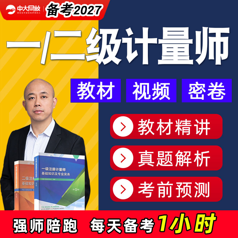 2027年注册一级二级计量师课件网课视频教材题库2026历年真题课程