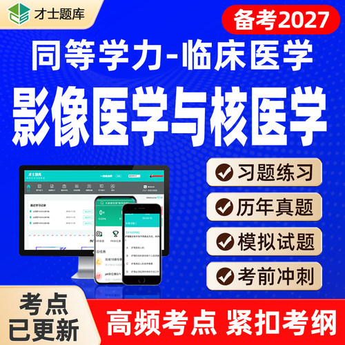 2027年影像医学与核医学同等学力申请硕士申硕历年真题学历题库 - 封面