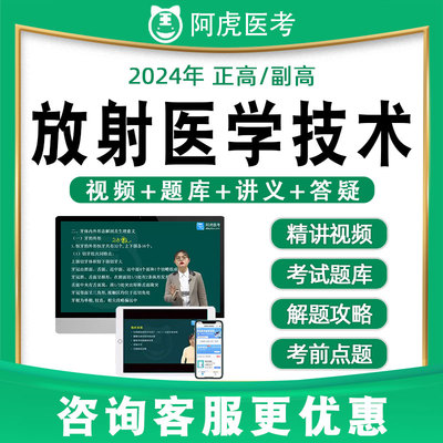 阿虎医考副高正高放射医学技术高级职称真题题库视频网课教材053