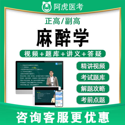 阿虎医考副高正高麻醉学副主任医师历年真题题库视频网课教材033