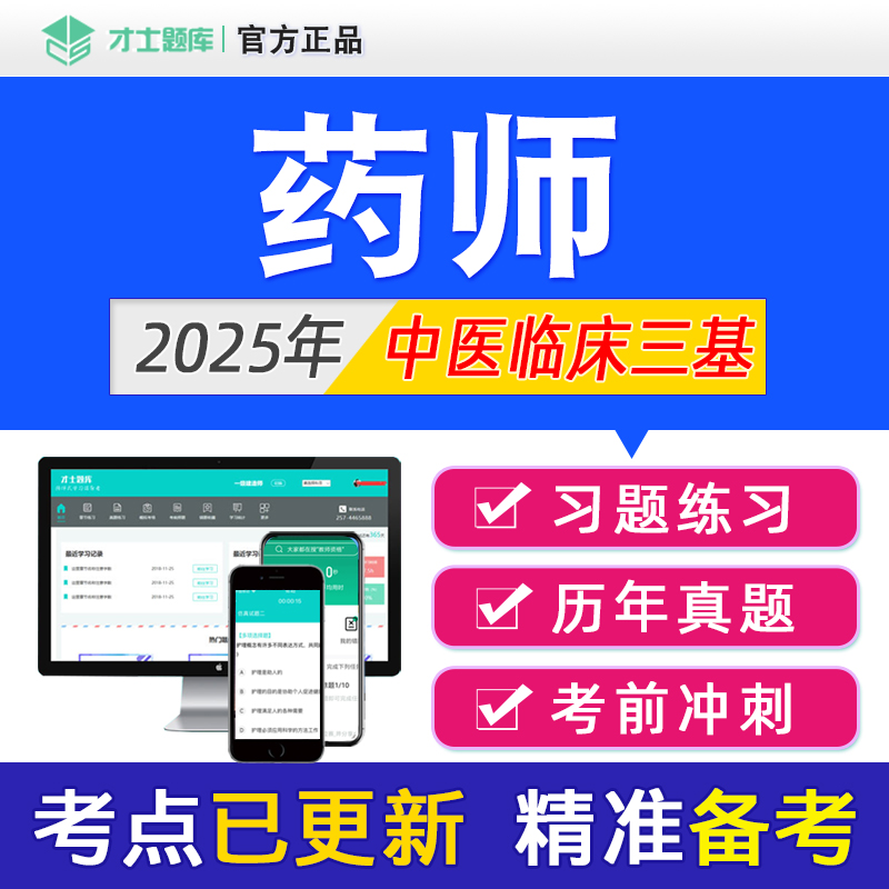 2025年中医临床三基训练药师考试题库习题集书试题教材真题电子版