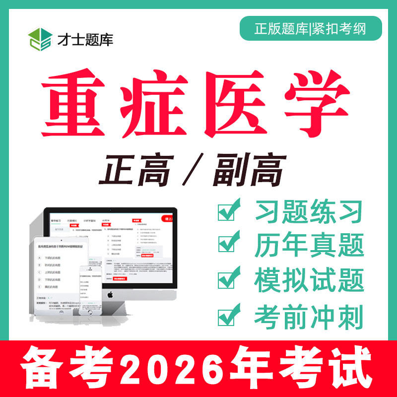 2026重症医学副高副主任医师正高卫生高级职称考试书电子习题题库