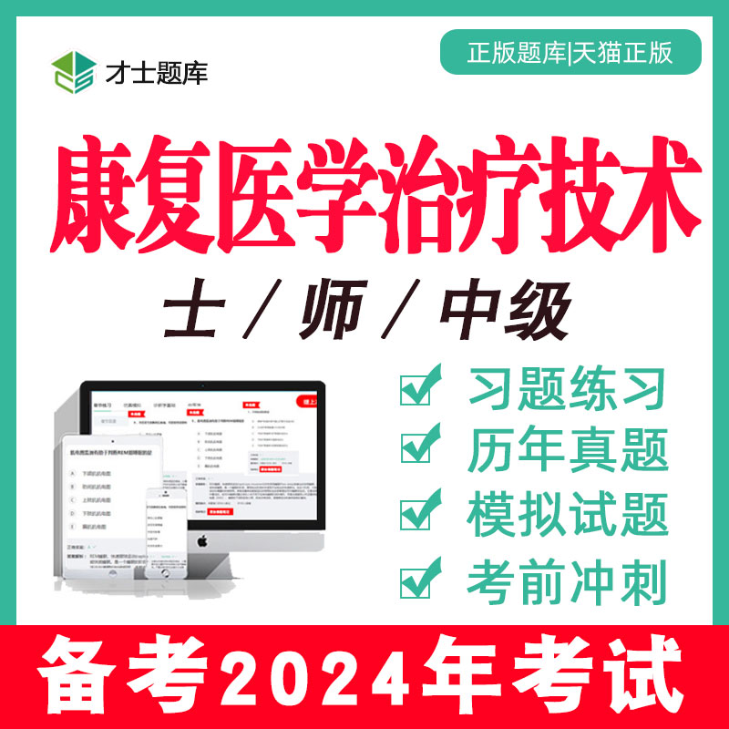 2024年康复医学与治疗技术士师中级技师初级题库历年真题习题网课